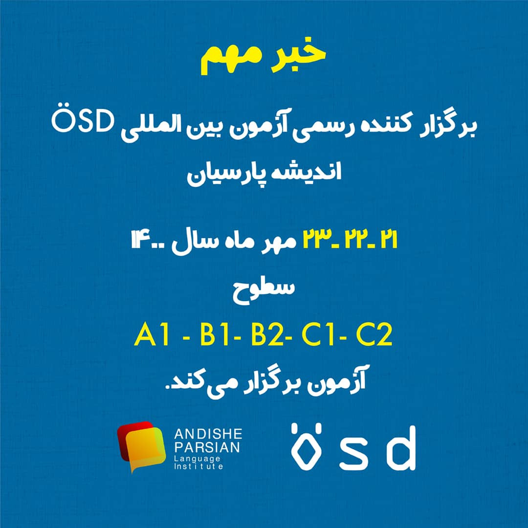 برنامه زمان بندی برگزاری آزمون ÖSD در مهر ماه ۱۴۰۰