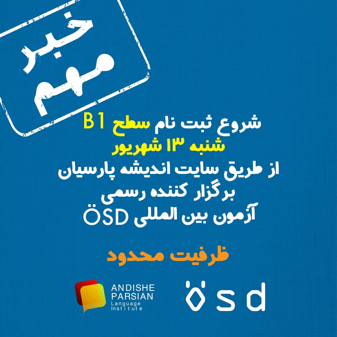 شروع ثبت نام آزمون ÖSD سطح B1 در تاریخ ۱۳ شهریور ۱۴۰۰