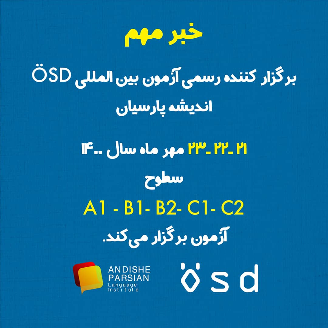 برگزاری آزمون ÖSD در مهر ۱۴۰۰ در اندیشه پارسیان