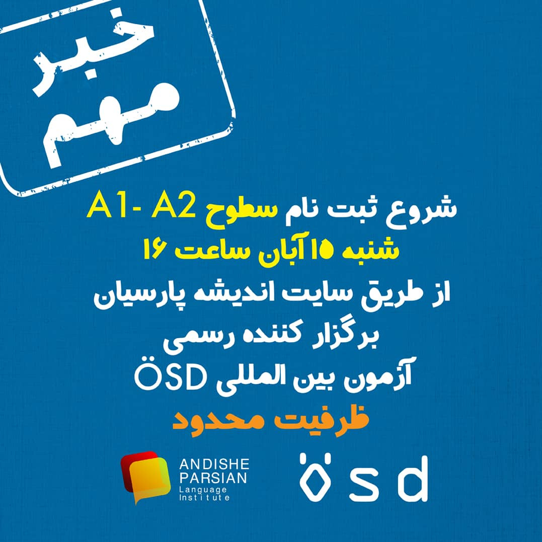 شروع ثبت نام آزمون ÖSD - سطوح A1 و A2 در تاریخ ۱۵ آبان ۱۴۰۰