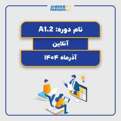 کلاس آلمانی A1.2 آنلاین ویژه کارمندان