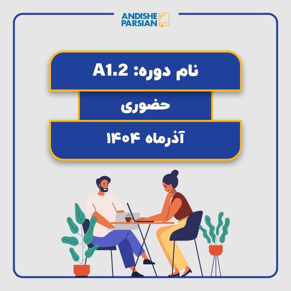 کلاس آلمانی A1.2