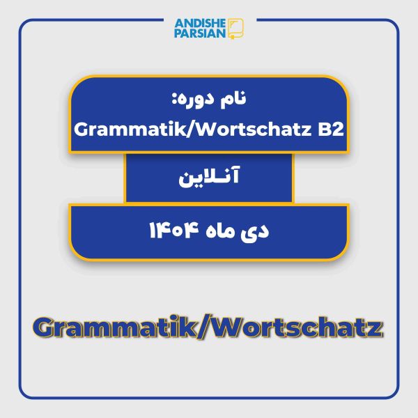 کلاس Grammatik & Wortschatz B2 Teil 2 آنلاین