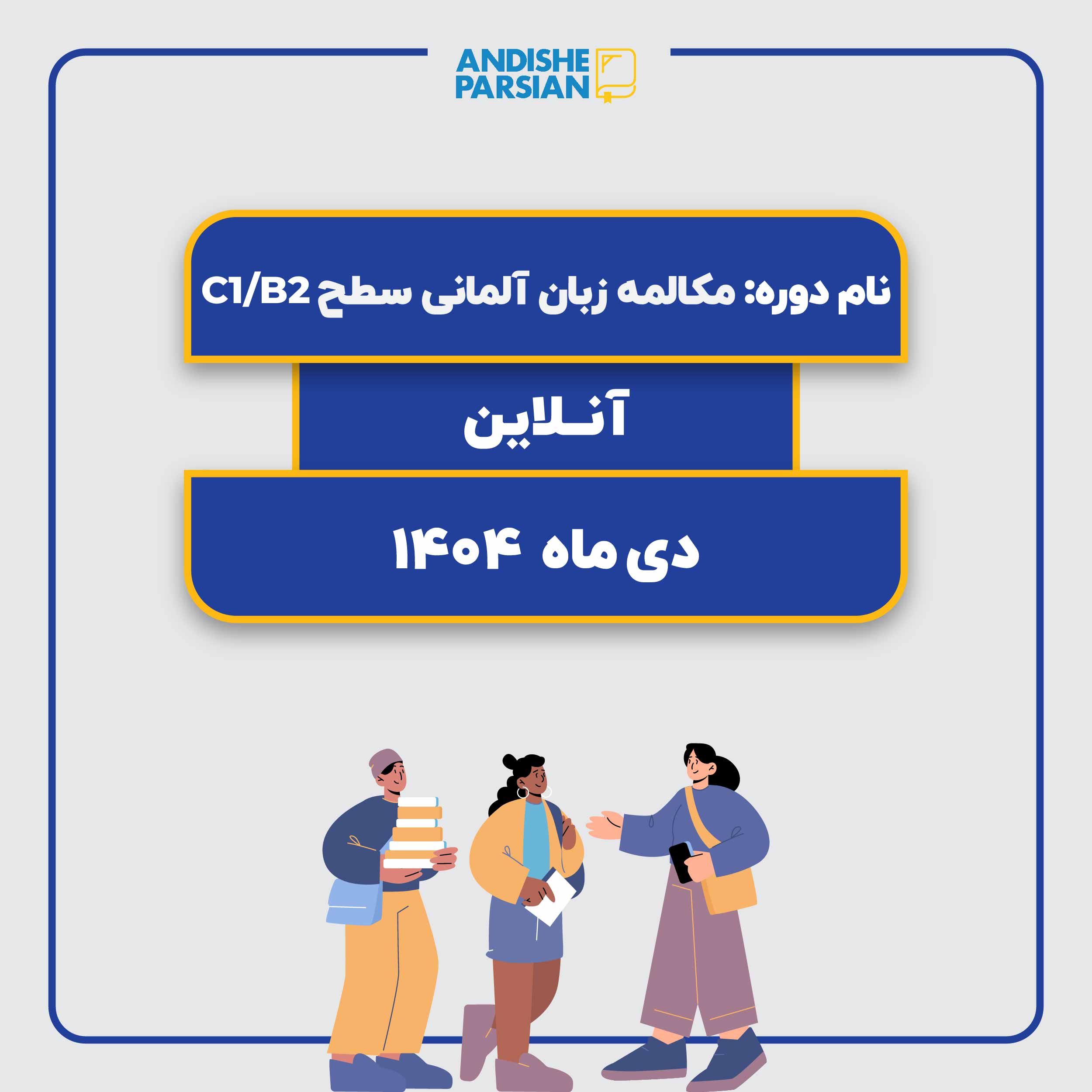 کلاس مکالمه آزاد آلمانی Konversation B2-C1 آنلاین