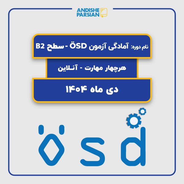 کلاس نیمه خصوصی آمادگی آزمون ÖSD B2 هر 4 مهارت آنلاین