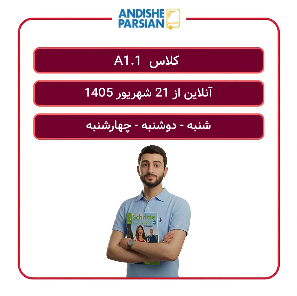کلاس آلمانی A1.1 آنلاین