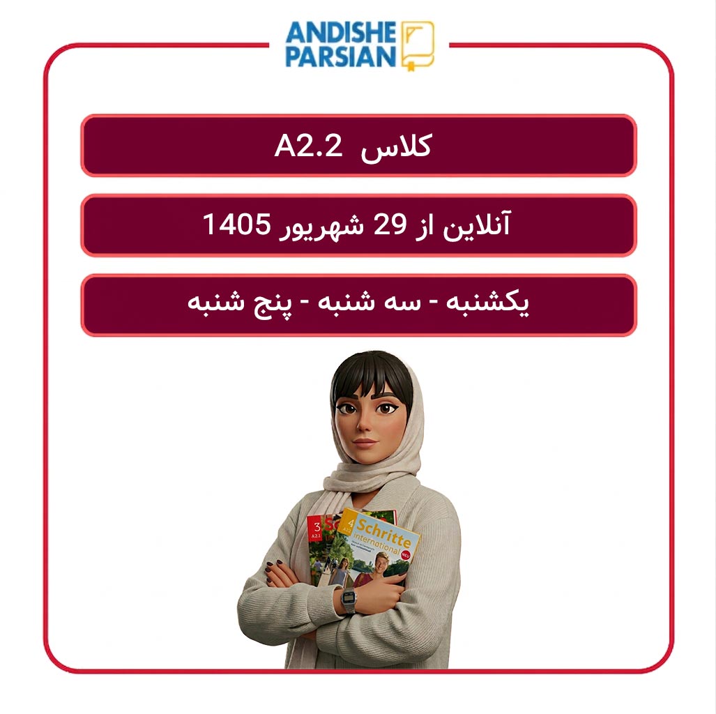 کلاس آلمانی A2.2 آنلاین