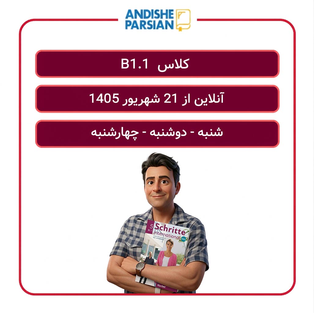 کلاس آلمانی B1.1 آنلاین