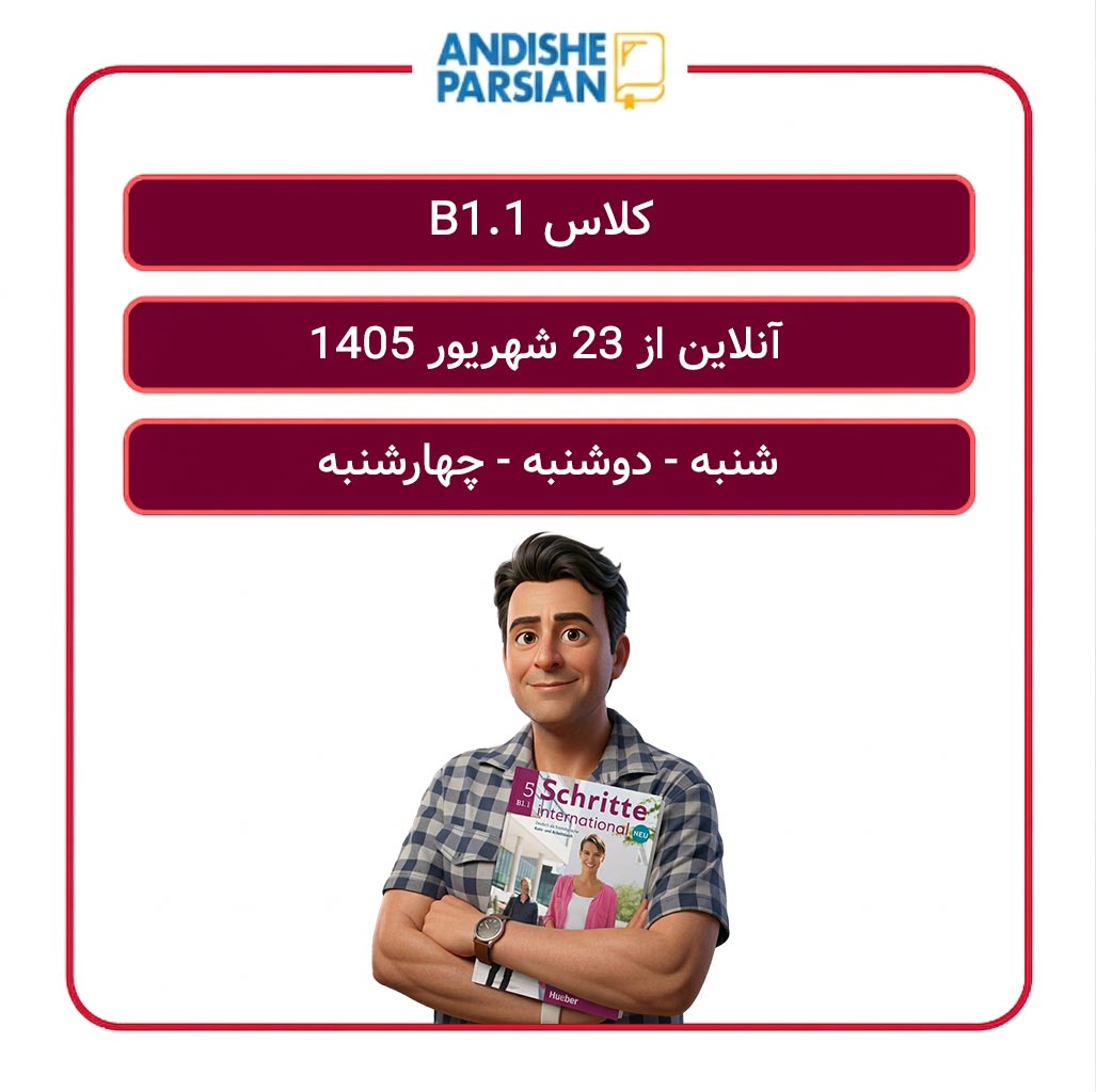 کلاس آلمانی B1.1 آنلاین