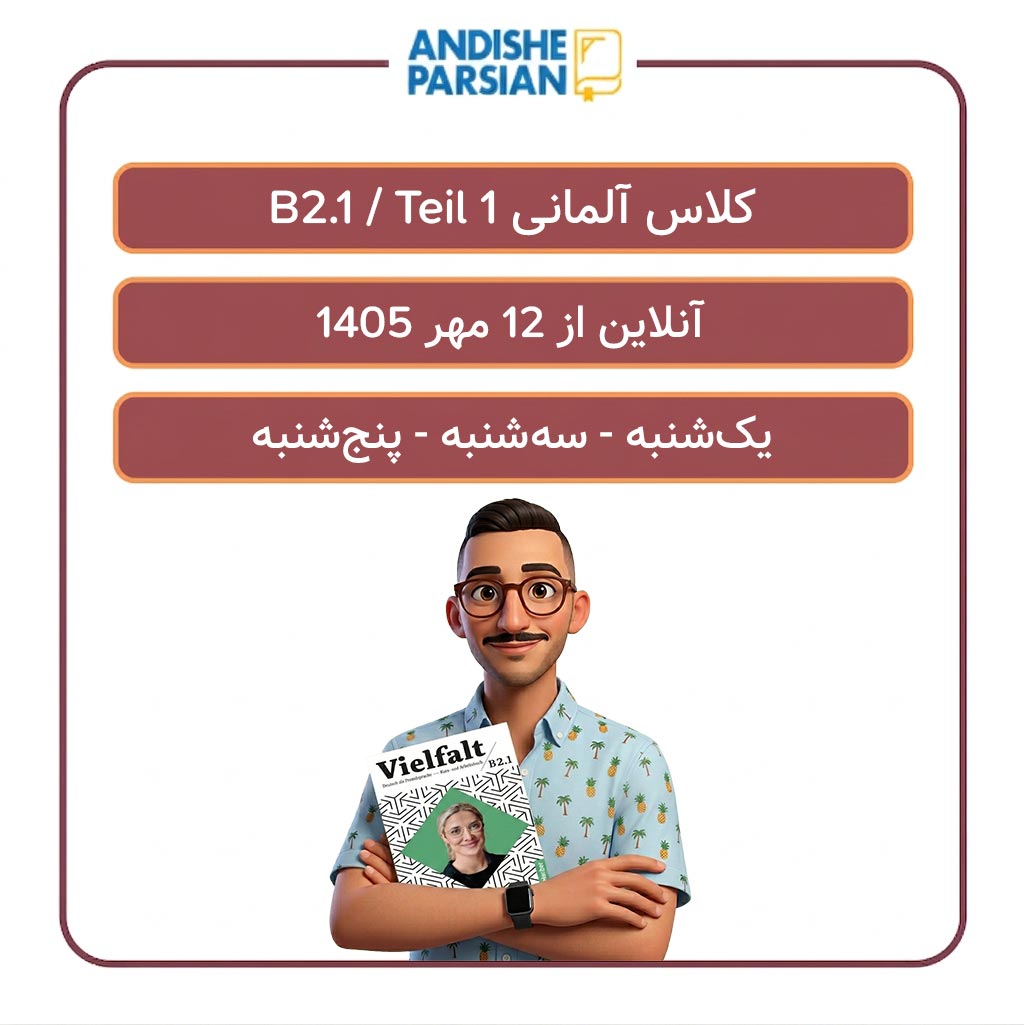 کلاس آلمانی B2.1 - Teil 1 آنلاین