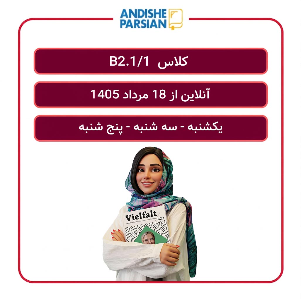 کلاس آلمانی B2.1_1 آنلاین