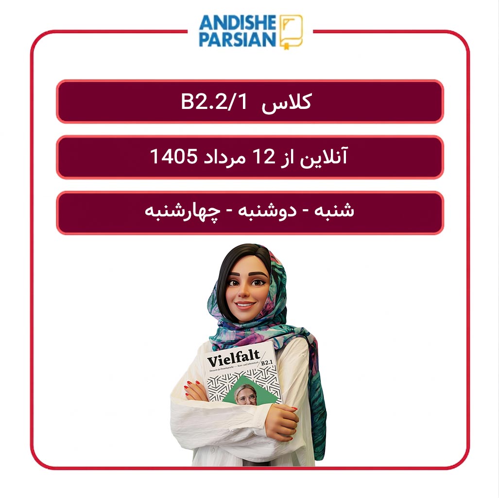 کلاس آلمانی B2.2_1 آنلاین
