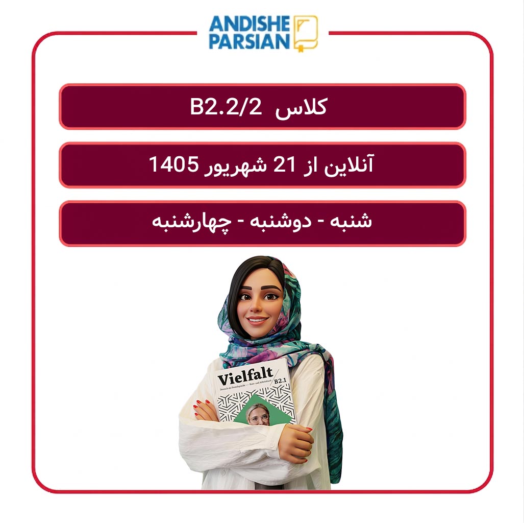 کلاس آلمانی B2.2_2 آنلاین