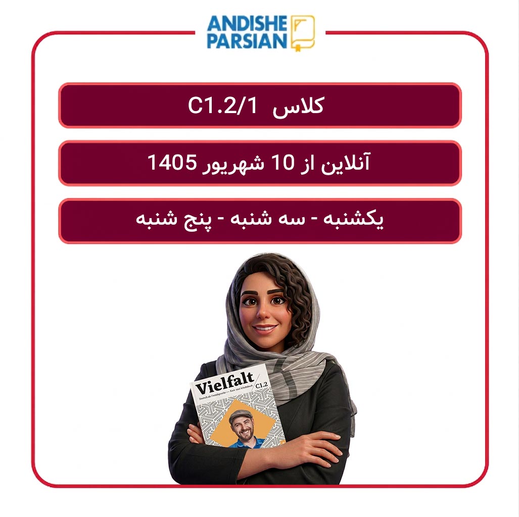 کلاس آلمانی C1.2_1 آنلاین