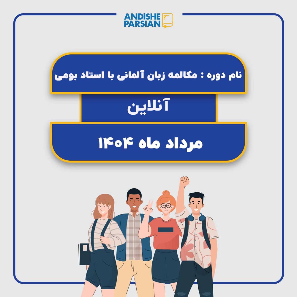 مکالمه زبان آلمانی با استاد بومی مکالمه زبان آلمانی با استاد بومی