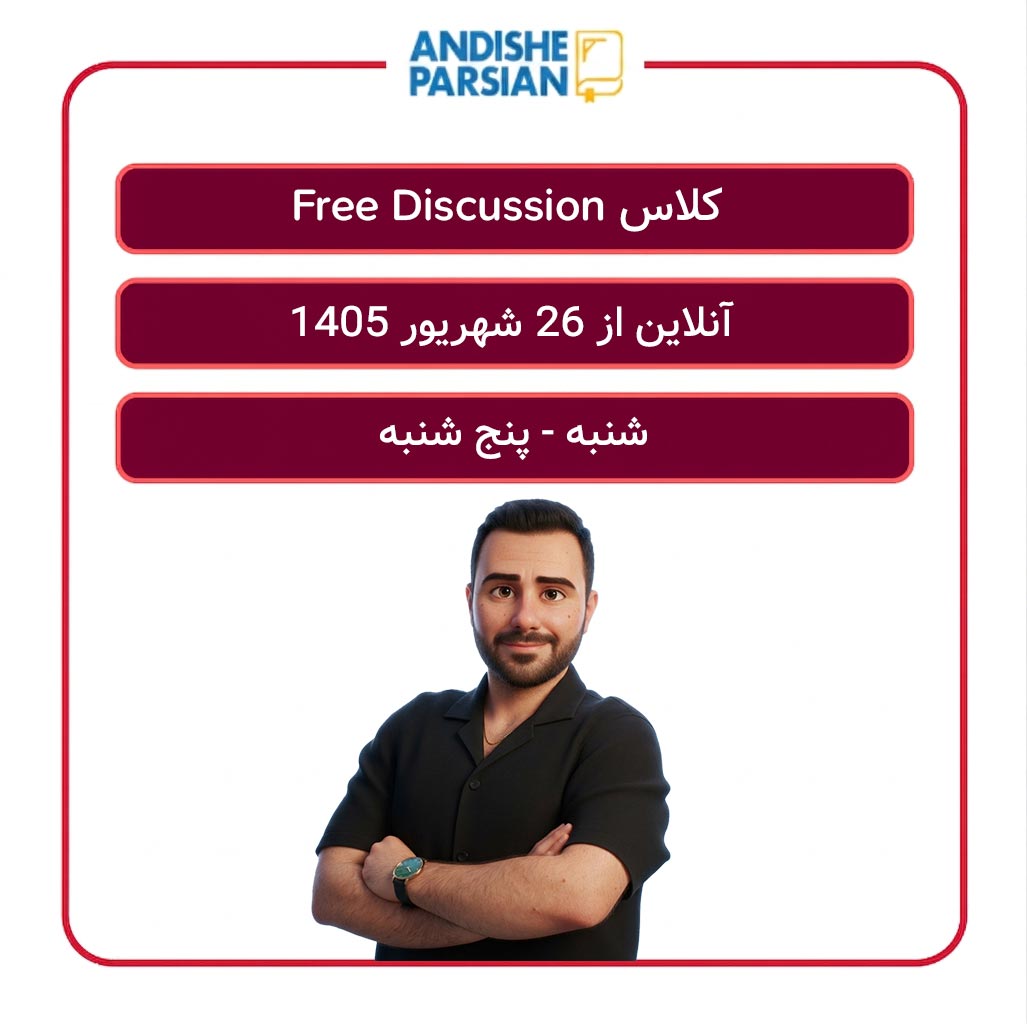 کلاس مکالمه آزاد انگلیسی Free Discussion آنلاین