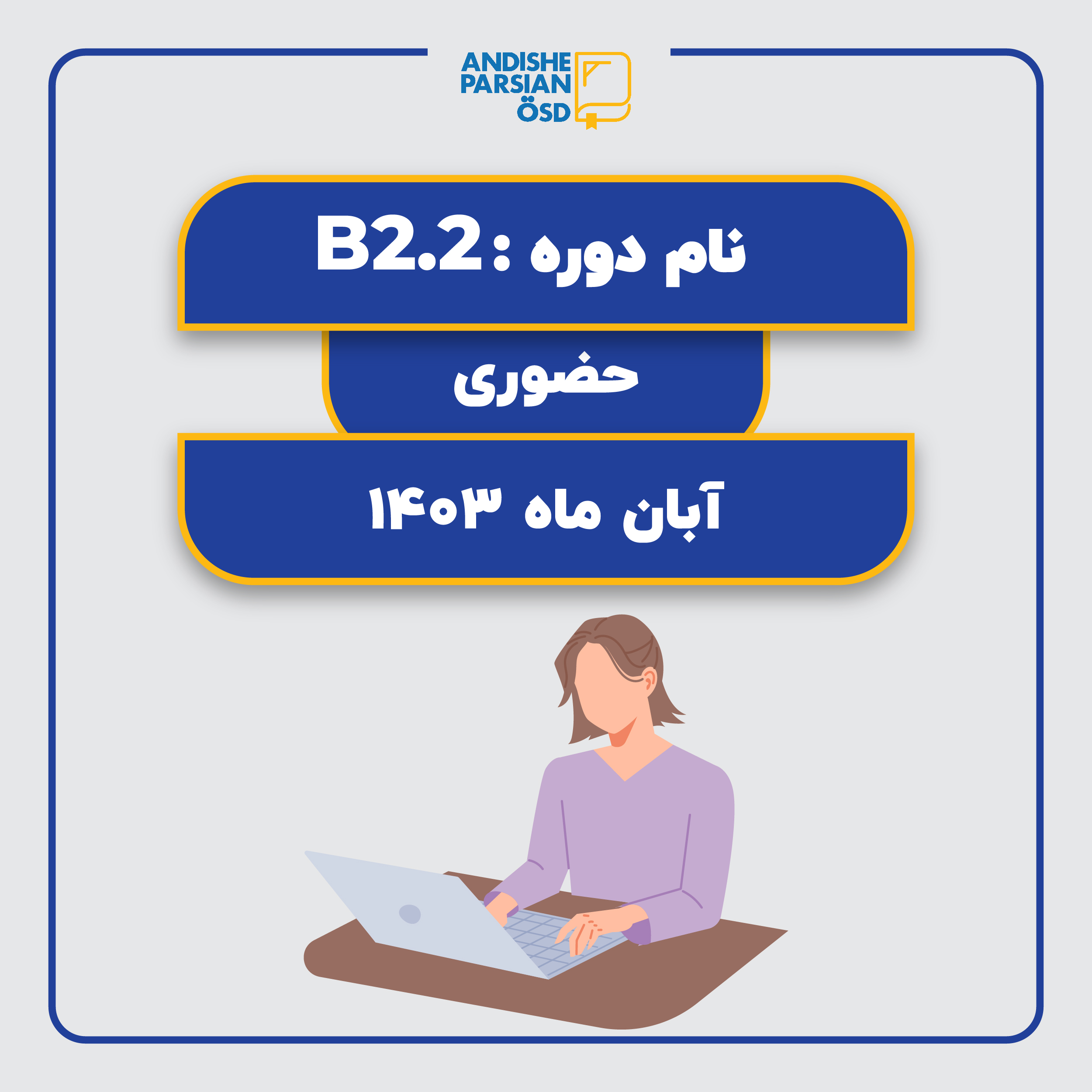 دوره آموزش زبان آلمانی Sicher B2.2