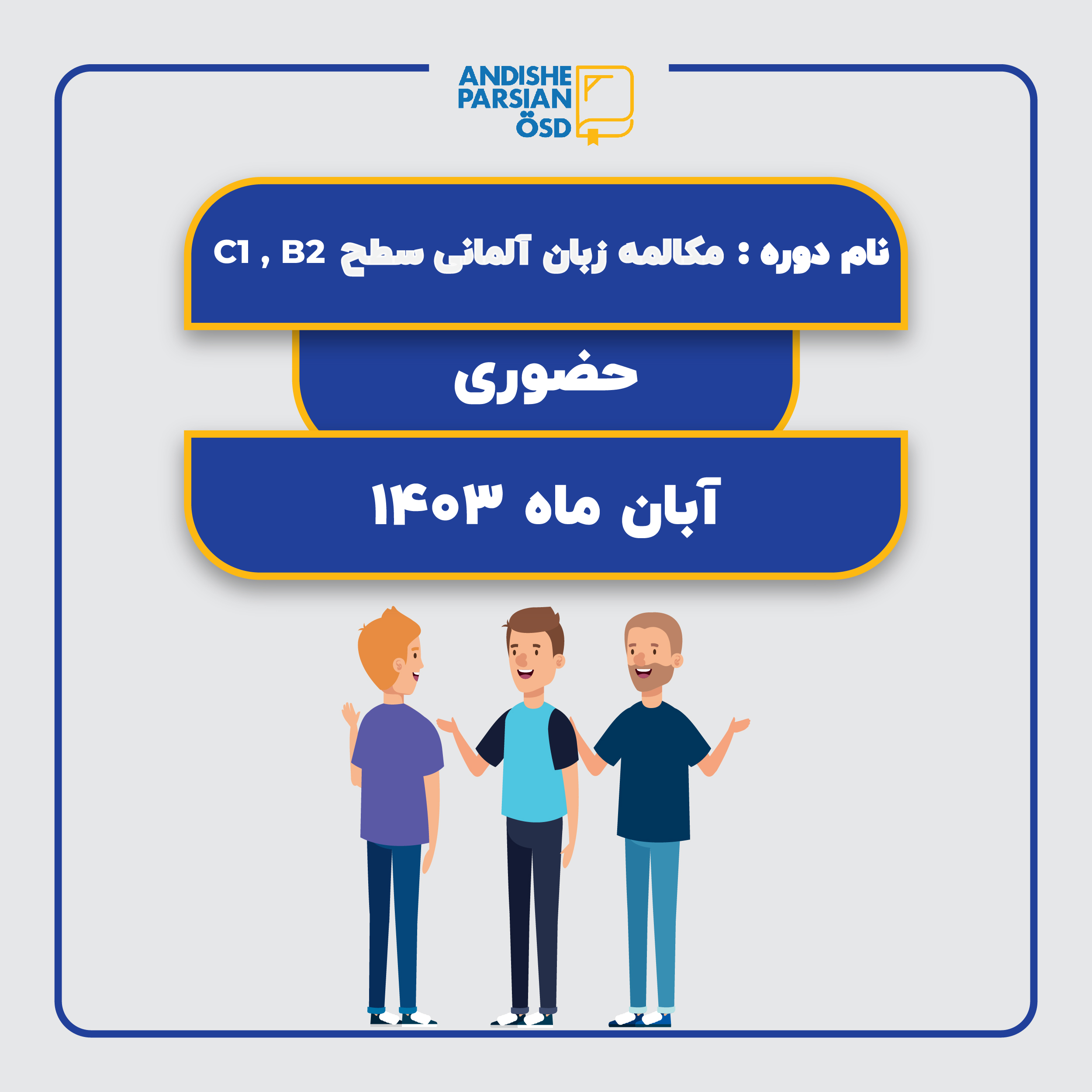 دوره مکالمه آزاد آلمانی Konversation B2-C1