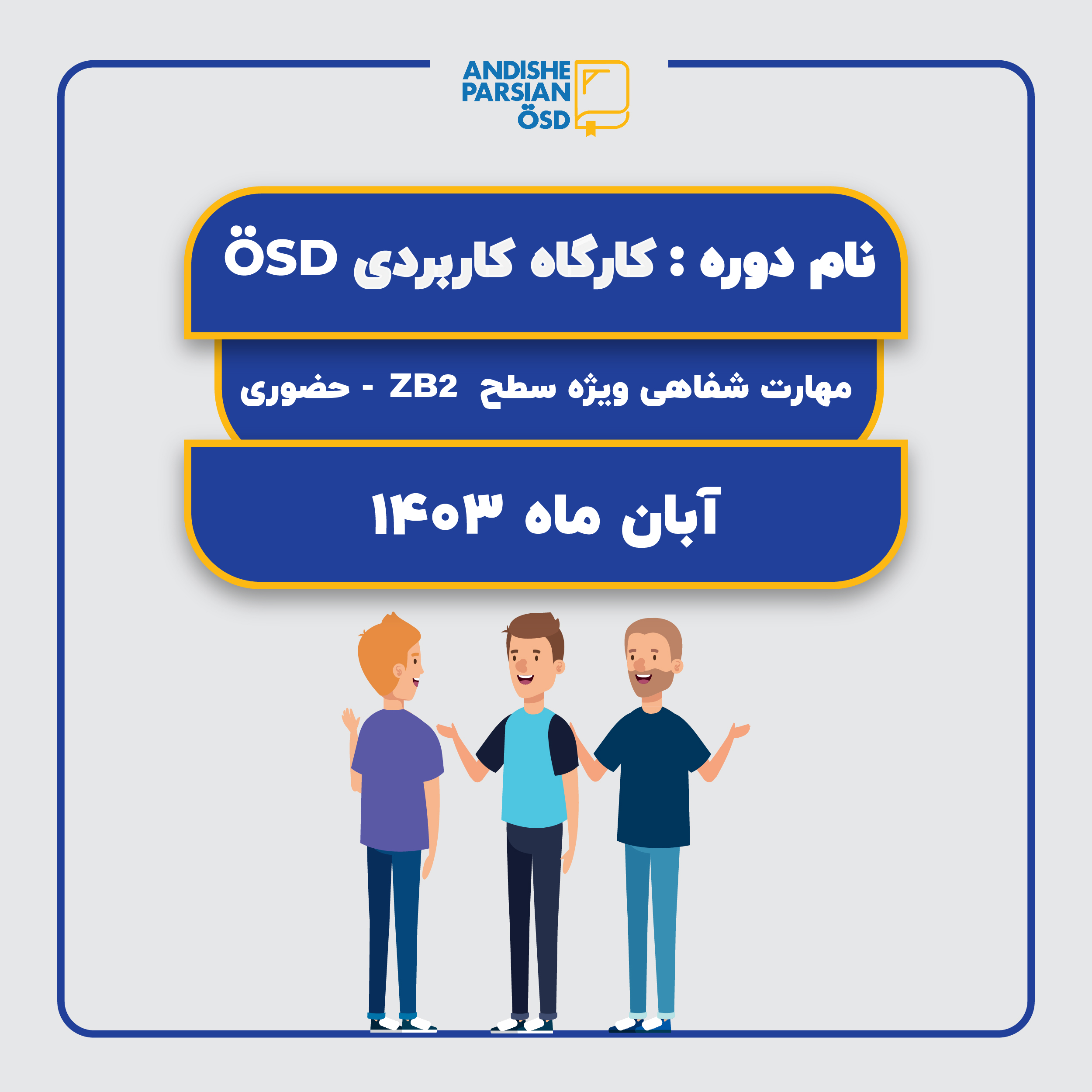 کارگاه کاربردی ÖSD مهارت گفتاری سطح B2