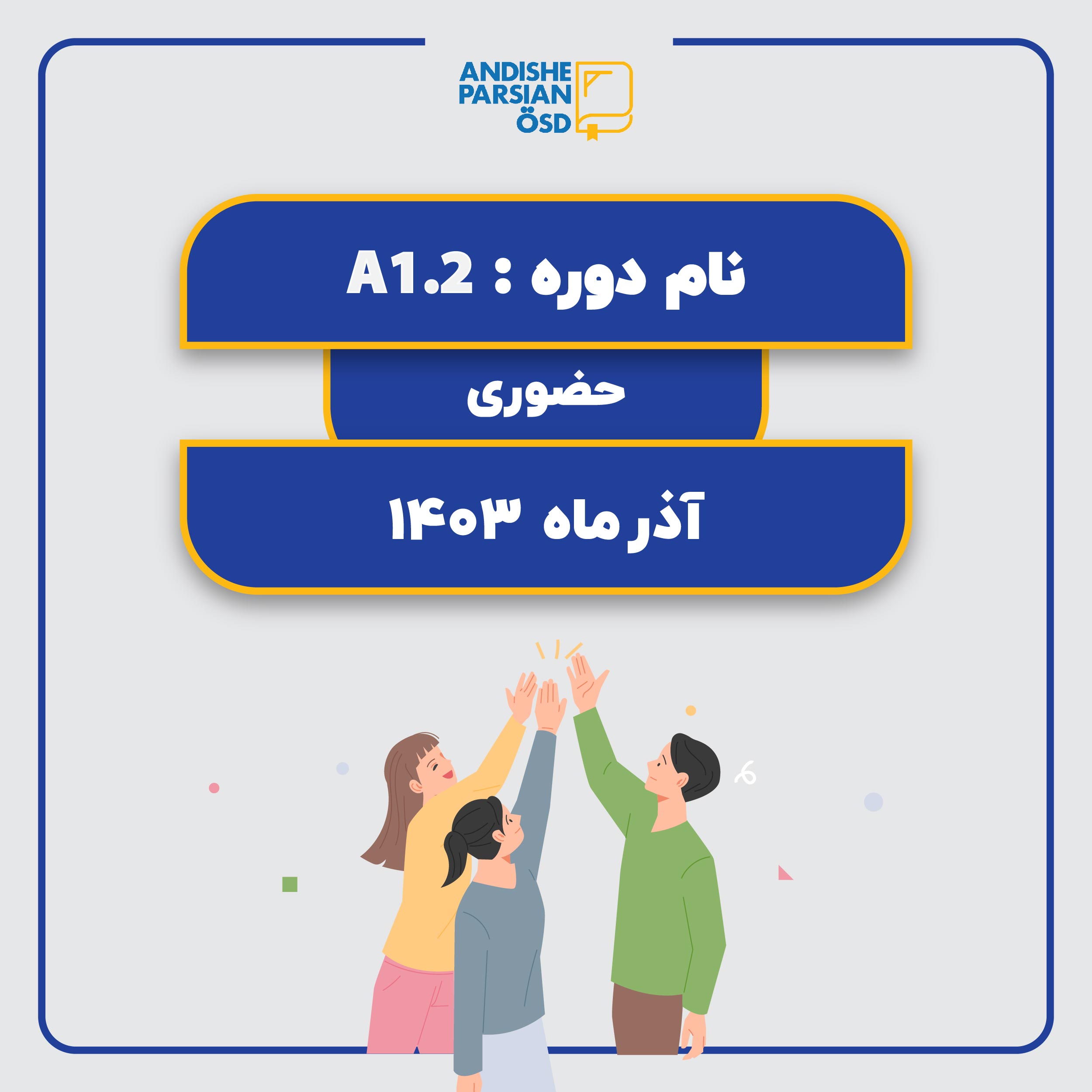 دوره زبان آلمانی سطح A1.2