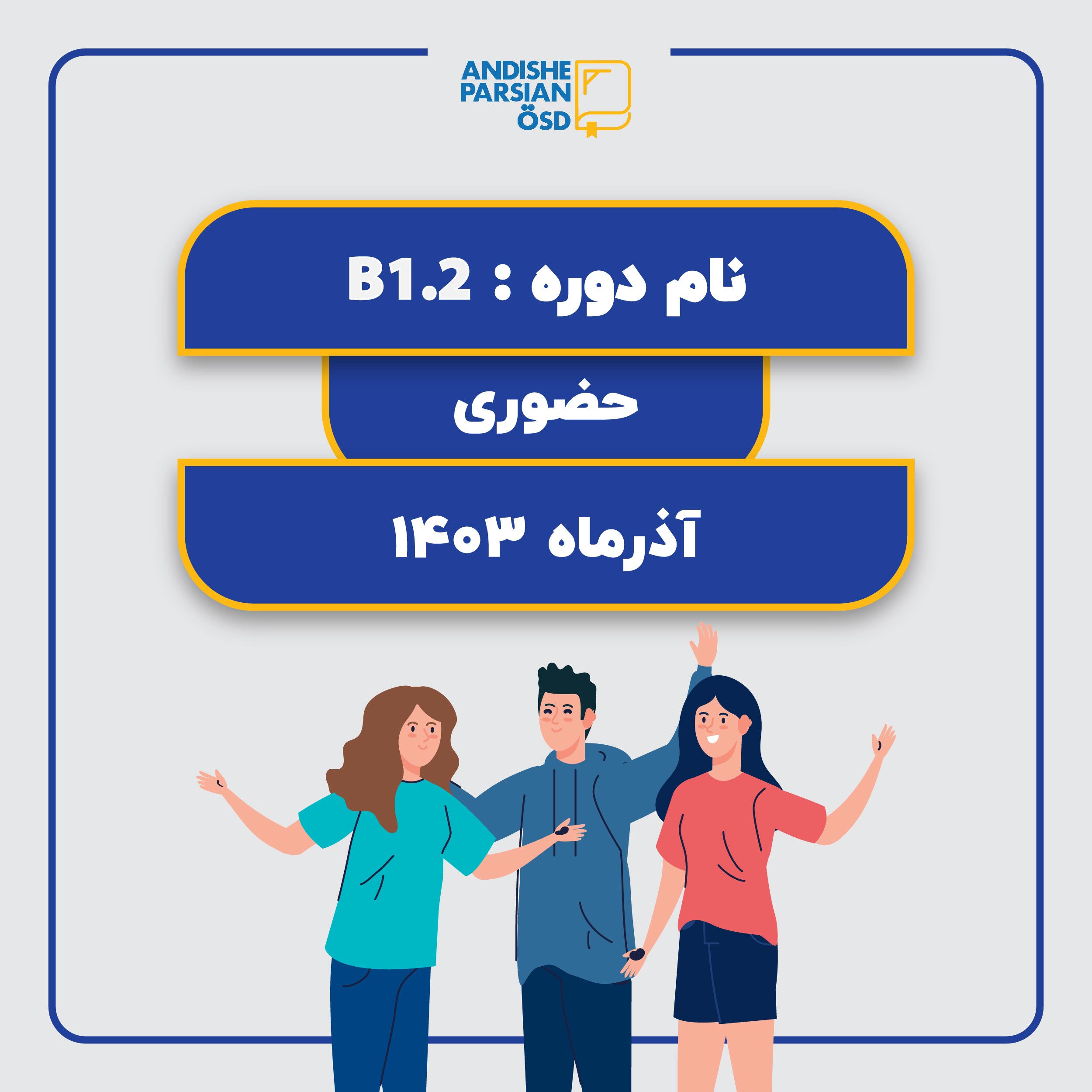 کلاس آموزش زبان آلمانی سطح B1.2