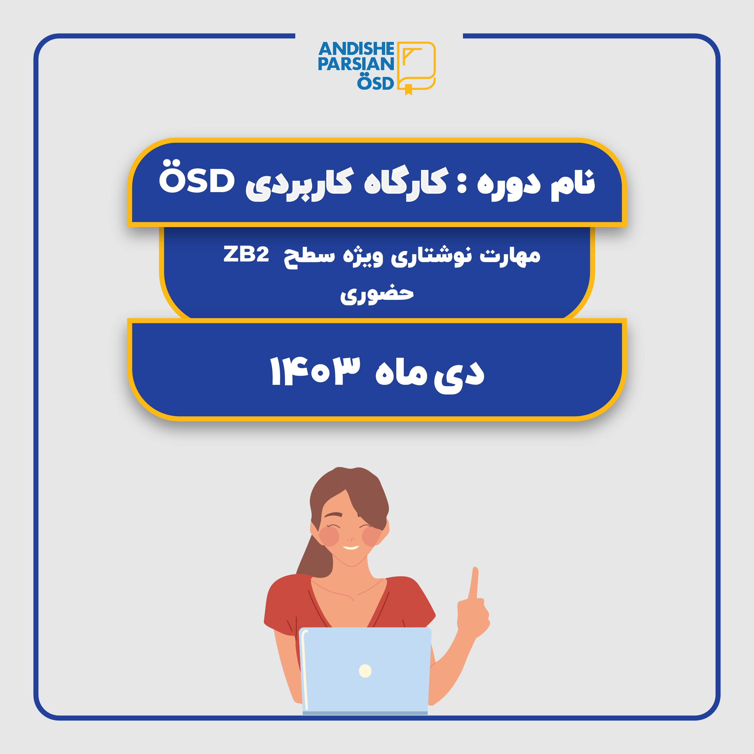 کارگاه کاربردی ÖSD مهارت نوشتاری سطح B2