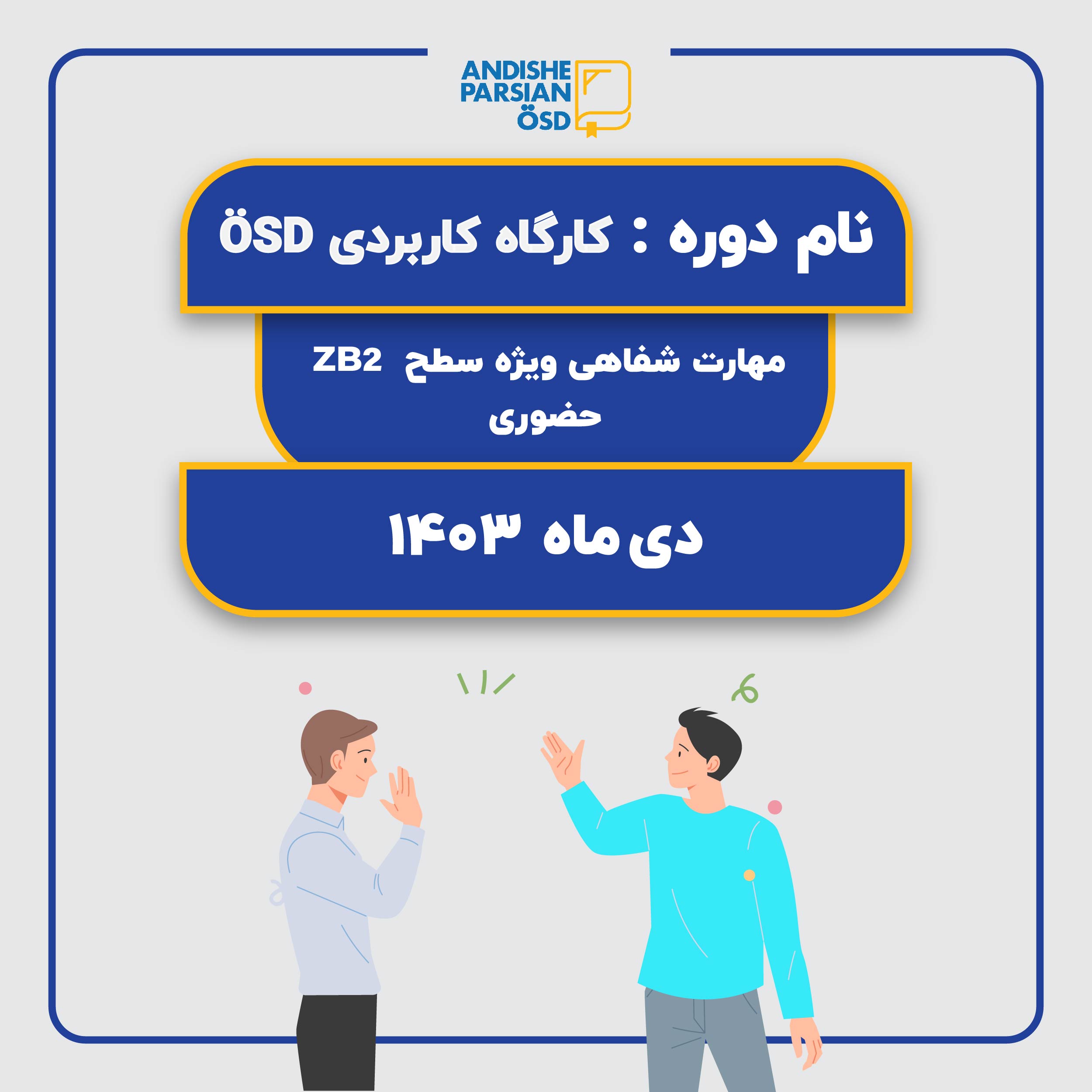 کارگاه کاربردی ÖSD مهارت گفتاری سطح B2