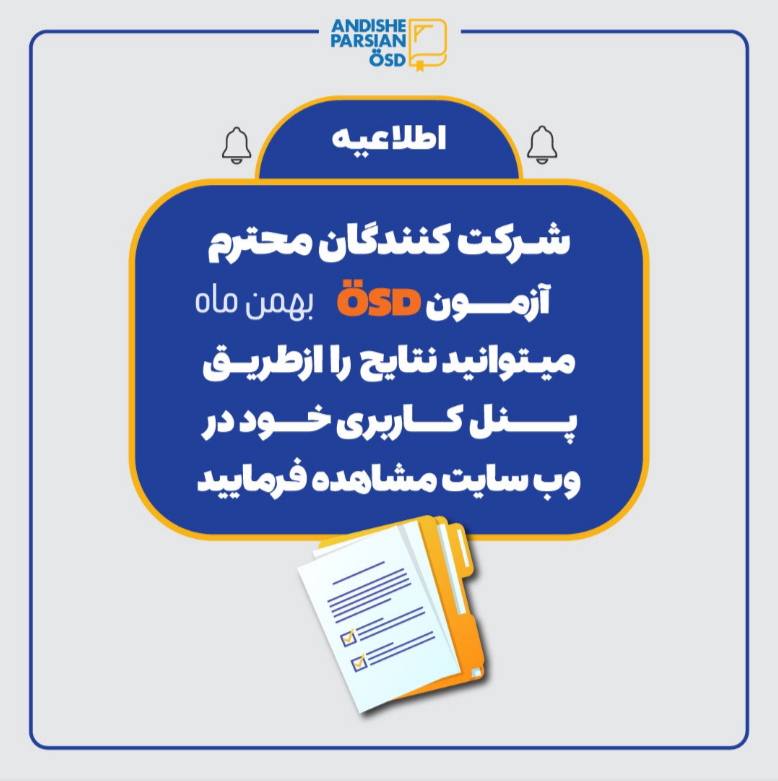 اعلام نتایج آزمون ÖSD بهمن ۱۴۰۳