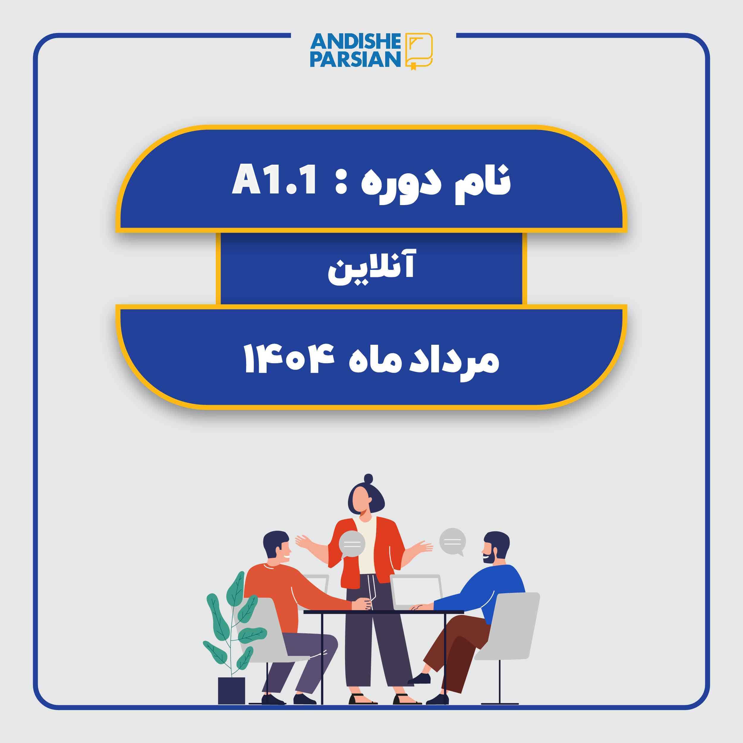 کلاس آلمانی A1.1 (آنلاین) کلاس آلمانی A1.1 (آنلاین)