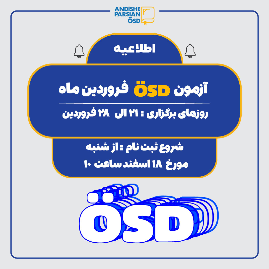 ثبت نام آزمون ÖSD فروردین ماه ۱۴۰۴