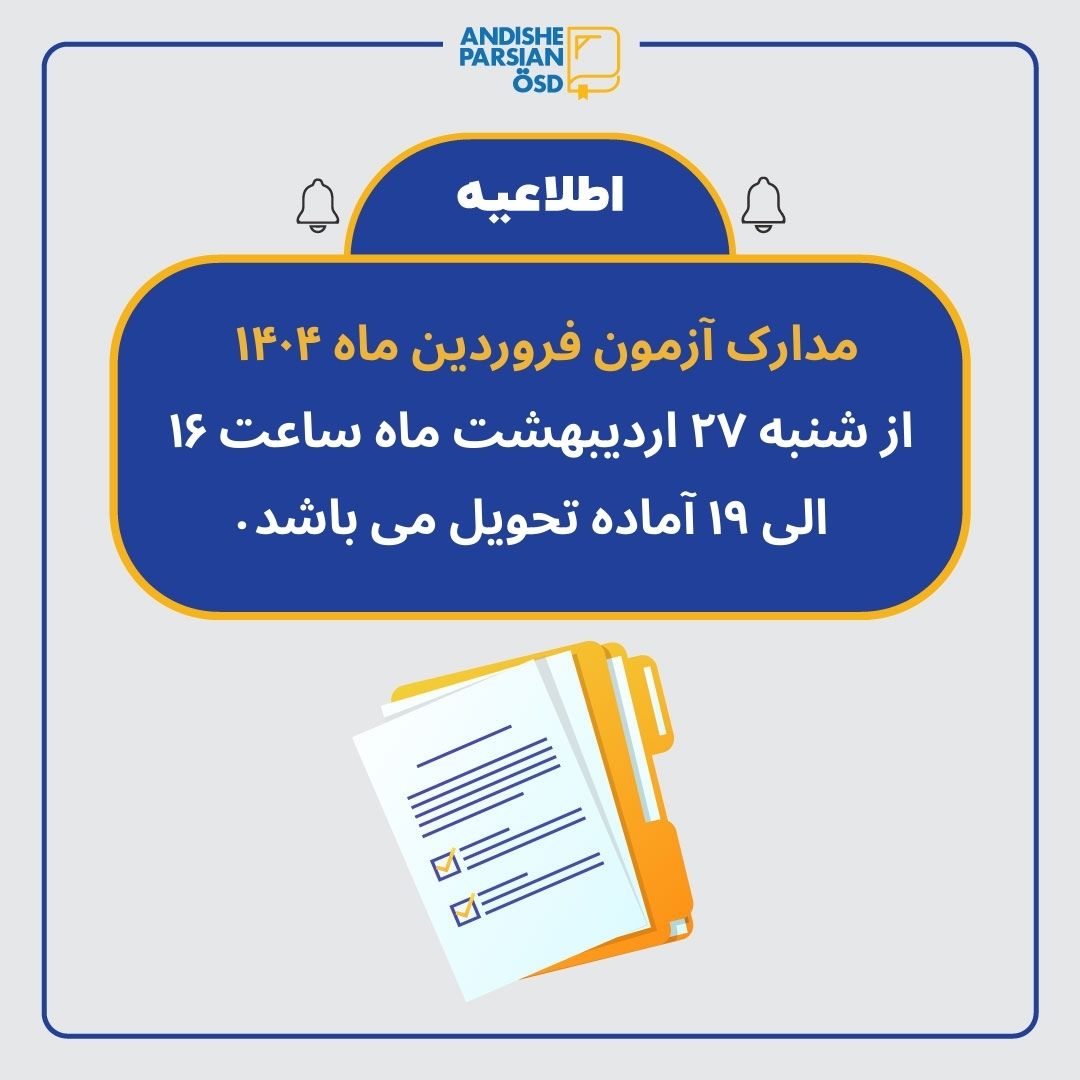تحویل مدارک آزمون ÖSD فروردین ماه ۱۴۰۴
