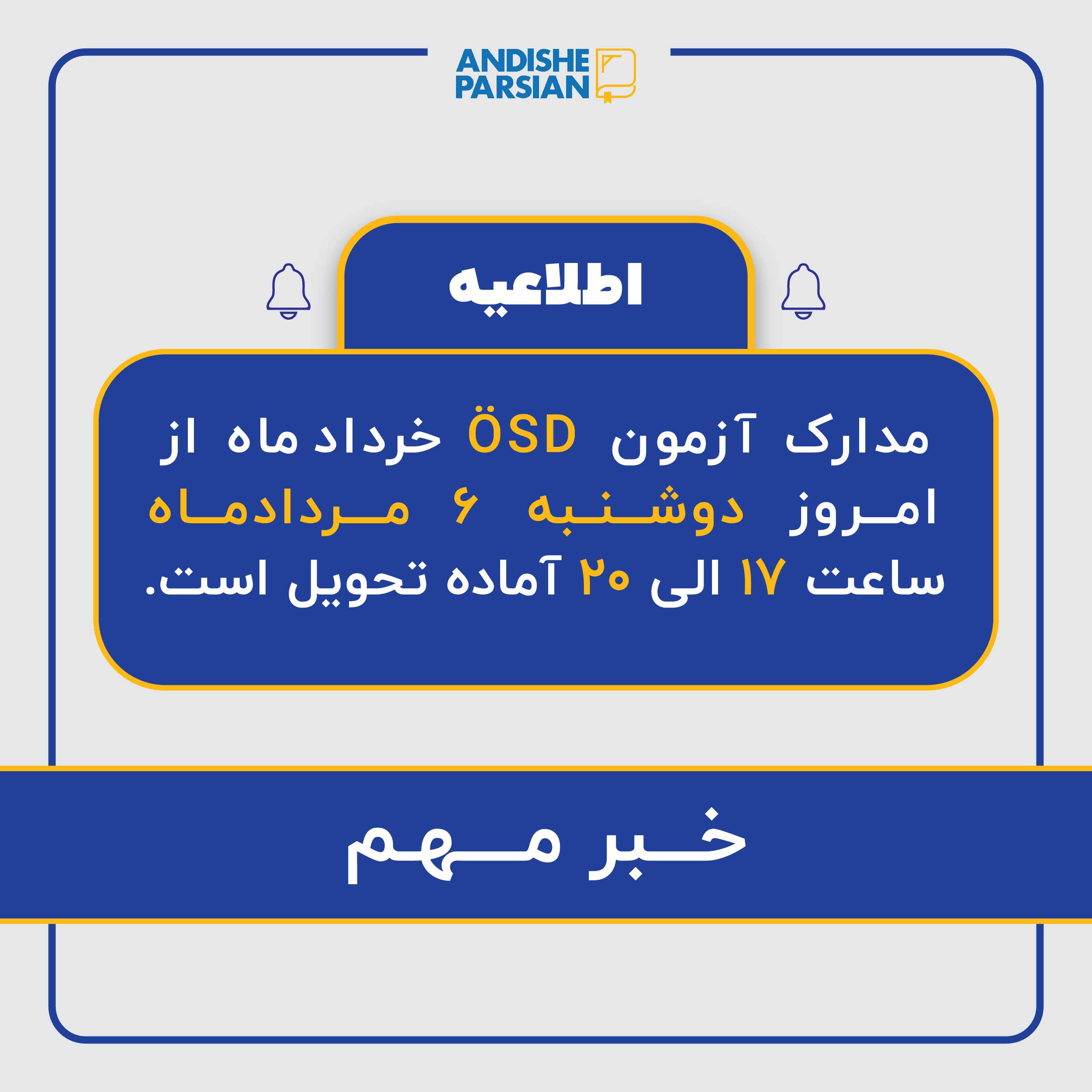 تحویل مدارک آزمون ÖSD خرداد ماه ۱۴۰۴