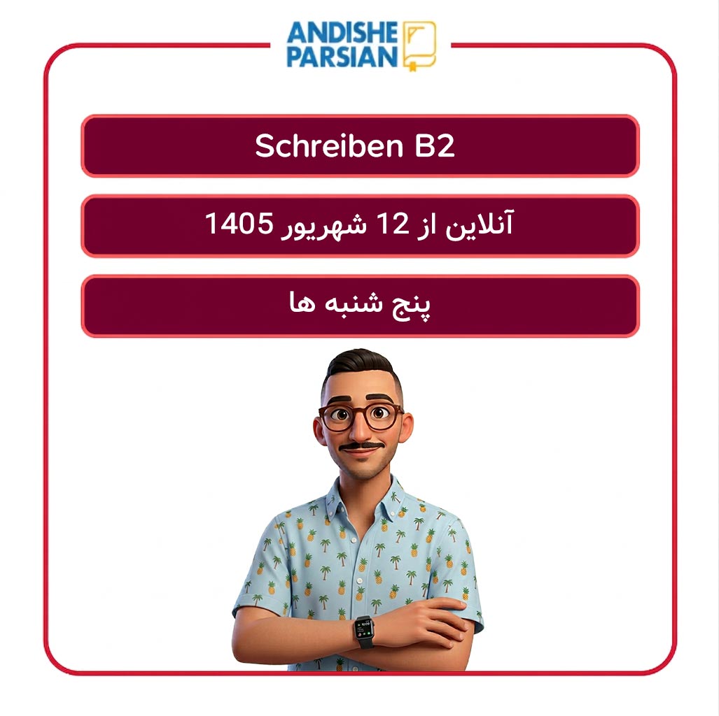 کلاس Schreiben B2 آنلاین