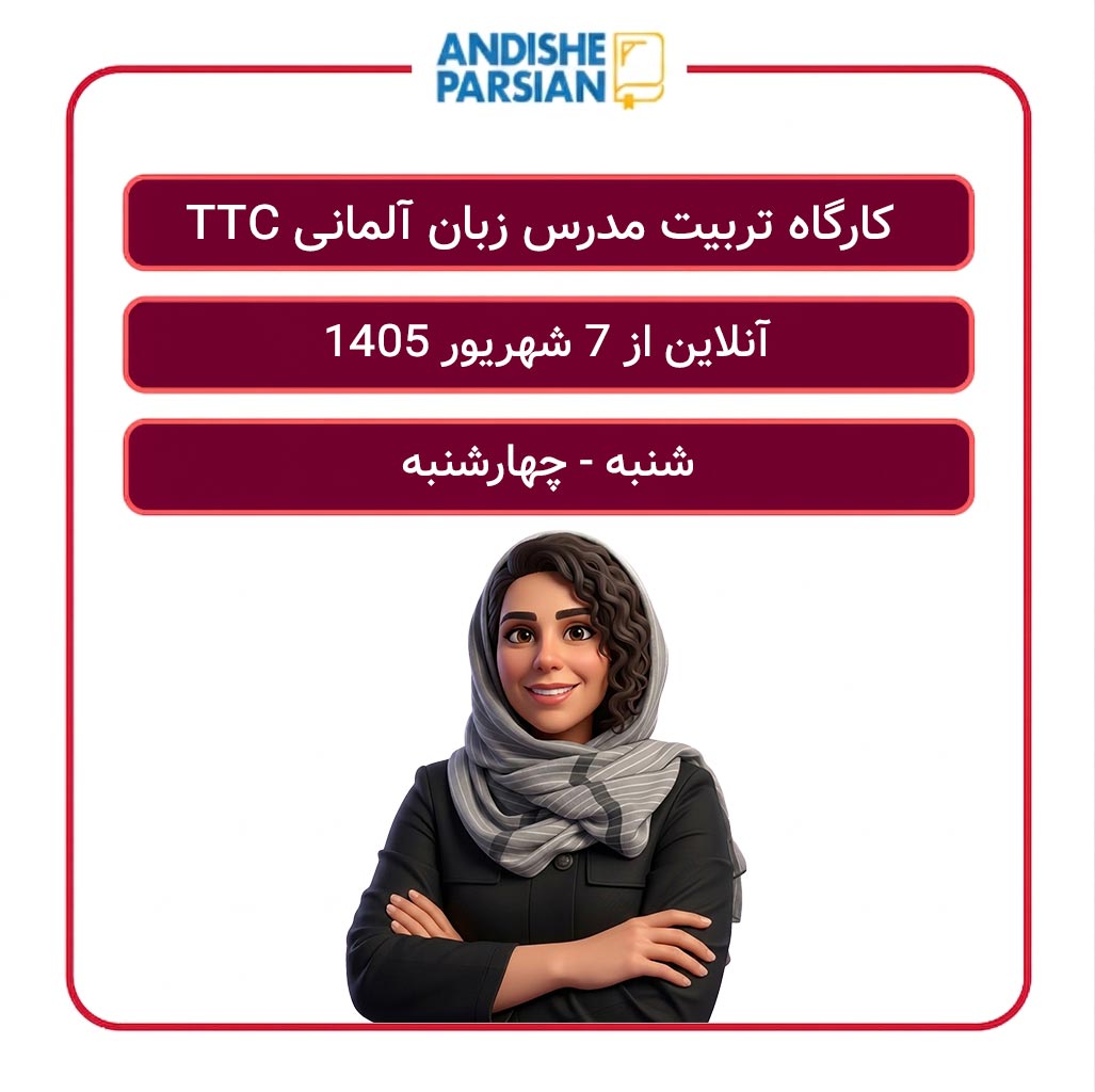 کارگاه تربیت مدرس زبان آلمانی TTC