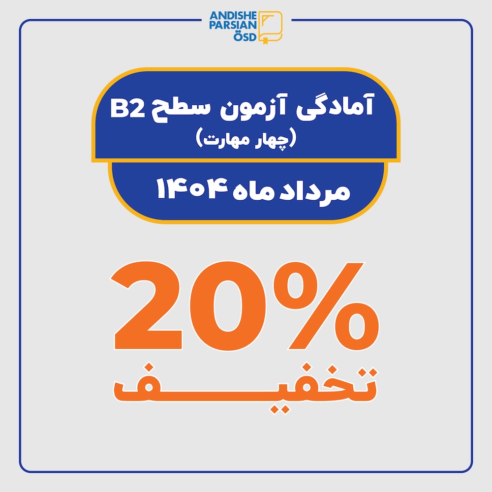دوره آنلاین آمادگی آزمون B2 زبان آلمانی (چهار مهارت)