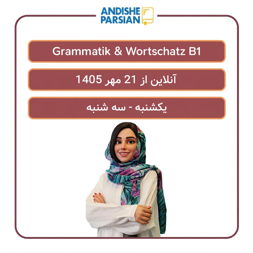 کلاس Grammatik & Wortschatz B1 آنلاین