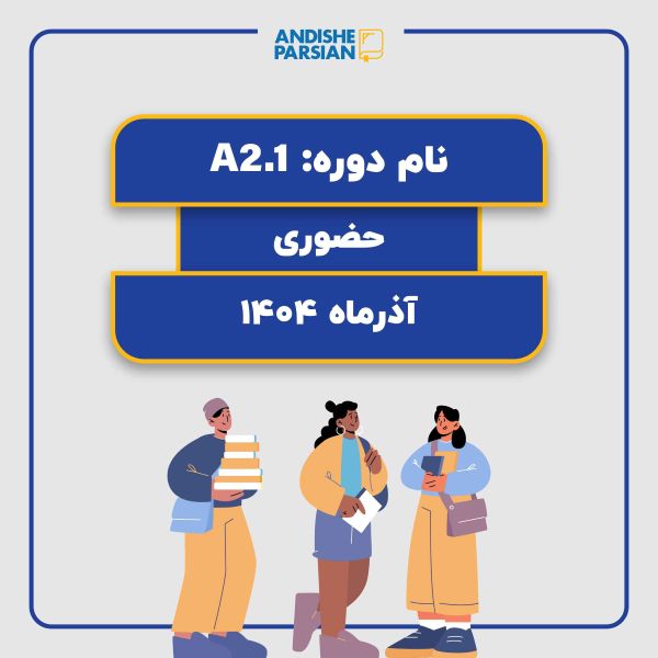 کلاس آلمانی A2.1