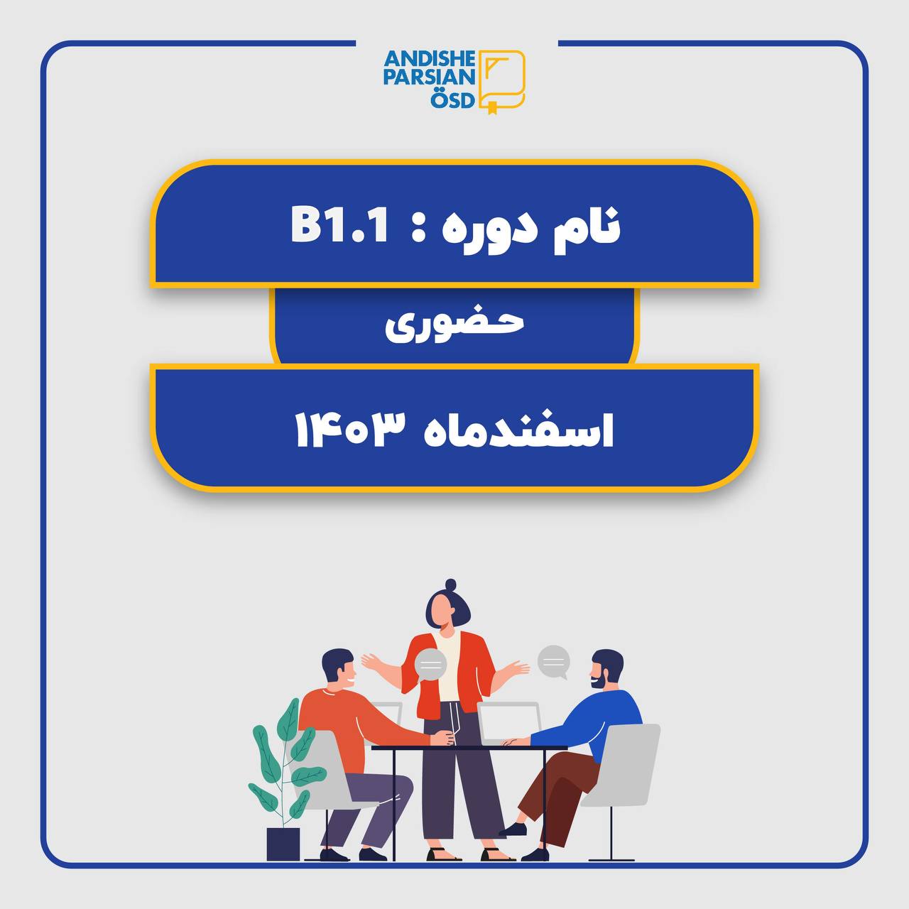 کلاس آموزش زبان آلمانی سطح B1.1