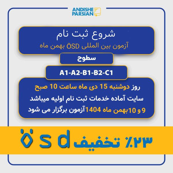 ثبت نام آزمون ÖSD بهمن ماه ۱۴۰۴