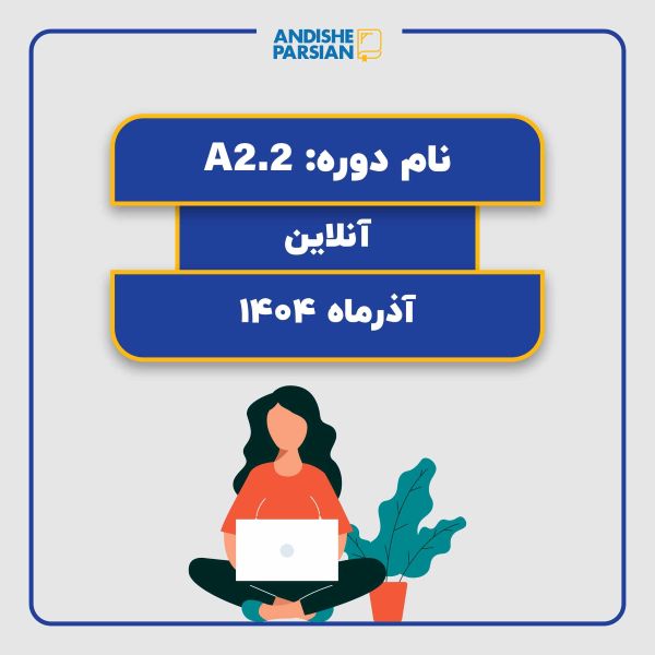 کلاس آلمانی A2.2 آنلاین