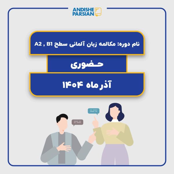 کلاس مکالمه آزاد آلمانی Konversation A2-B1