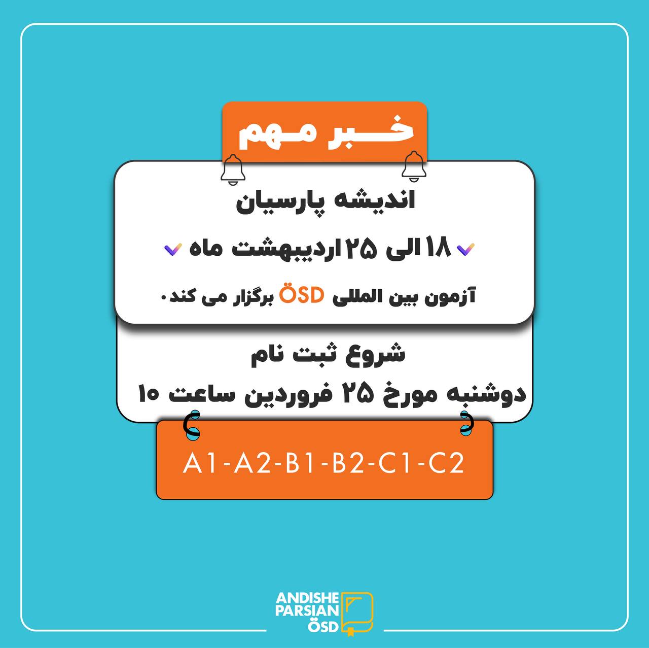 ثبت نام اولیه و برگزاری آزمون ÖSD اردیبهشت ۱۴۰۴ در اندیشه پارسیان