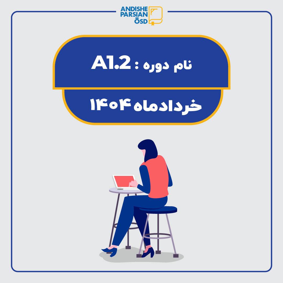 کلاس آلمانی A1.2 (آنلاین و فشرده)