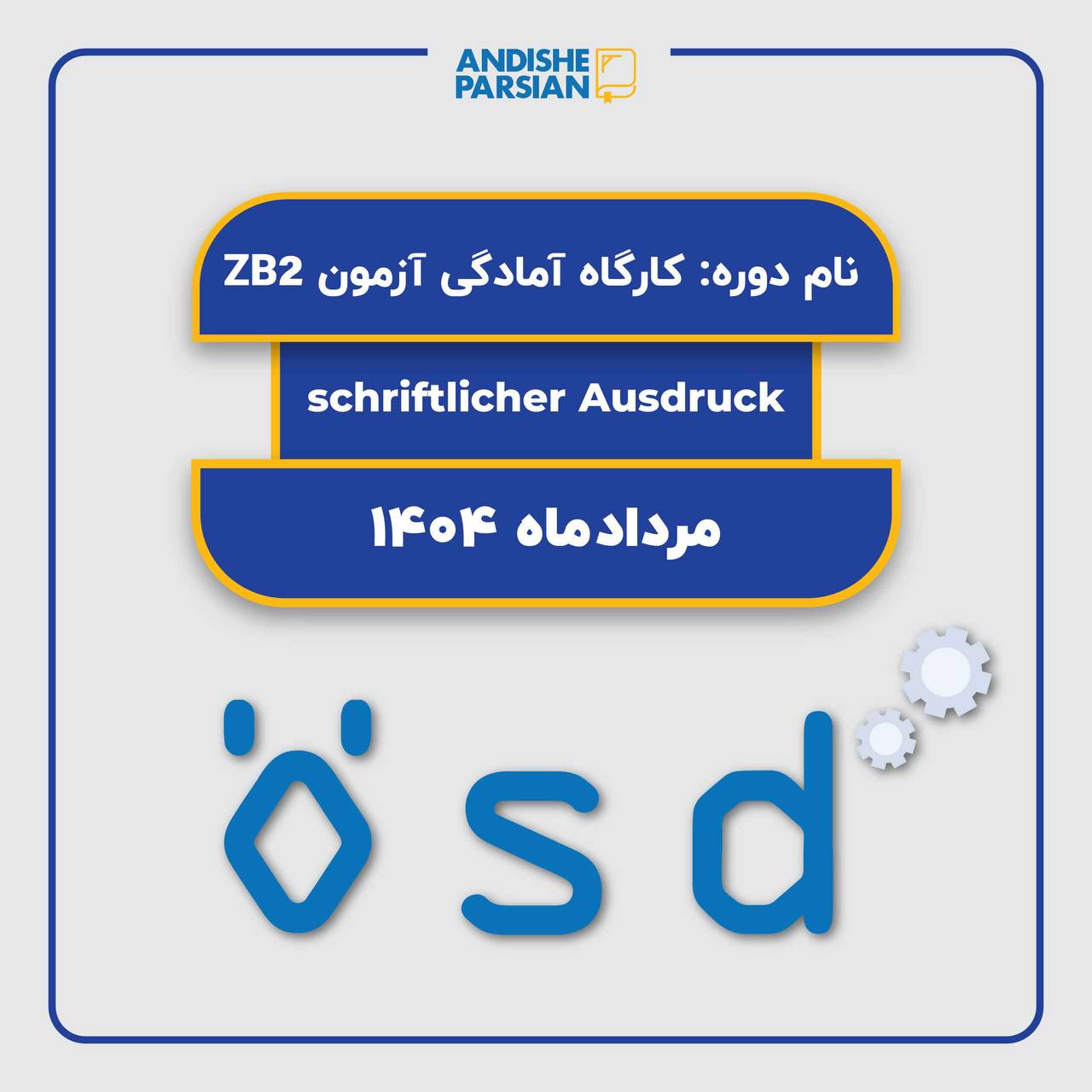 کارگاه آمادگی آزمون ÖSD - سطح B2 - مهارت Schreiben (Modul Schriftlich)