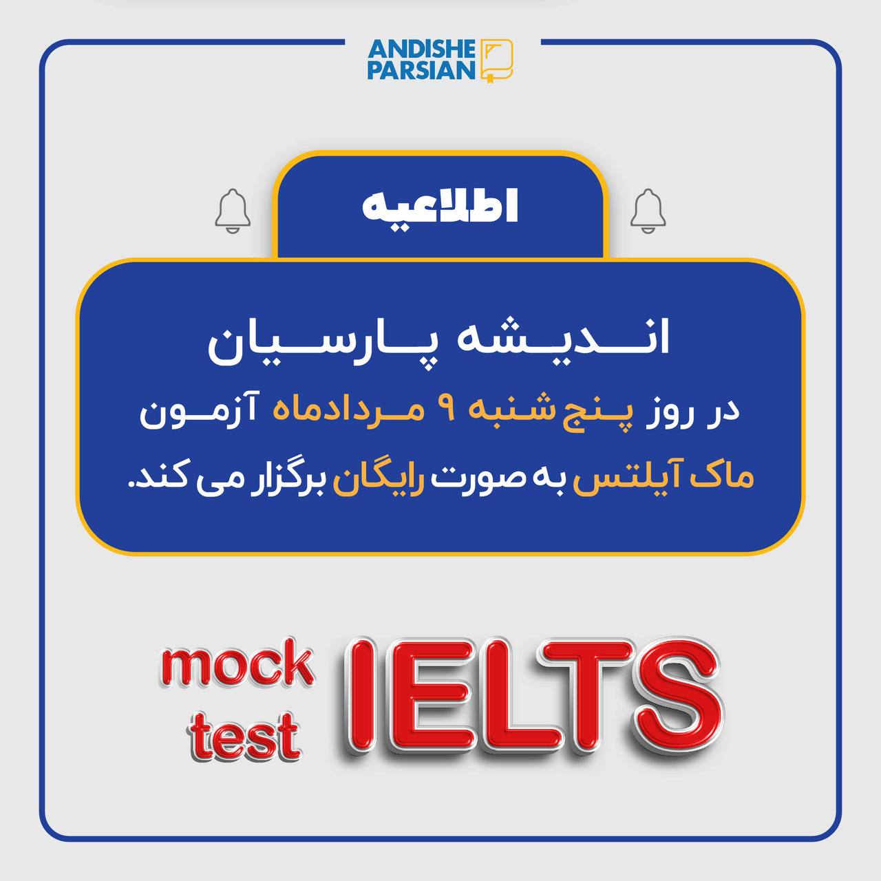 برگزاری آزمون ماک آیلتس به صورت رایگان