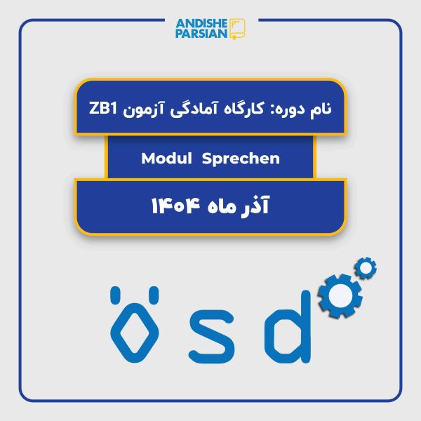 کارگاه آمادگی آزمون ÖSD B1 Modul mündlich