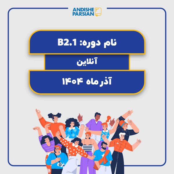 کلاس آلمانی B2.1 آنلاین