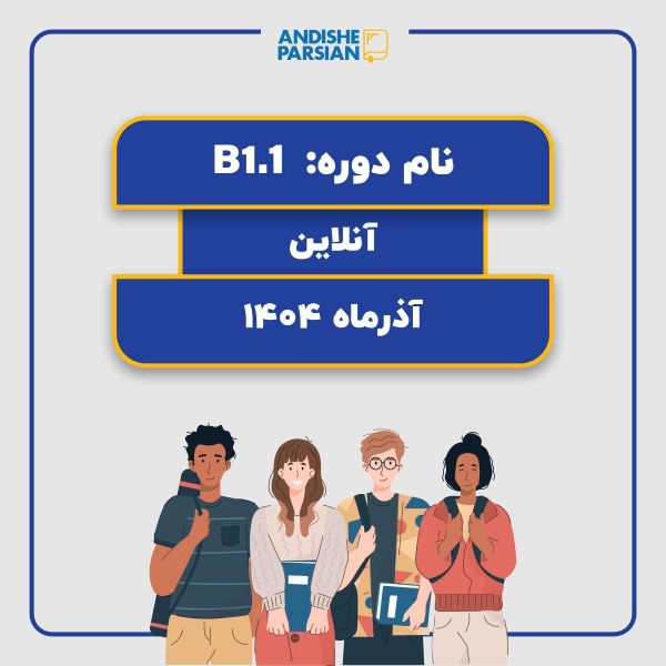 کلاس آلمانی B1.1 آنلاین