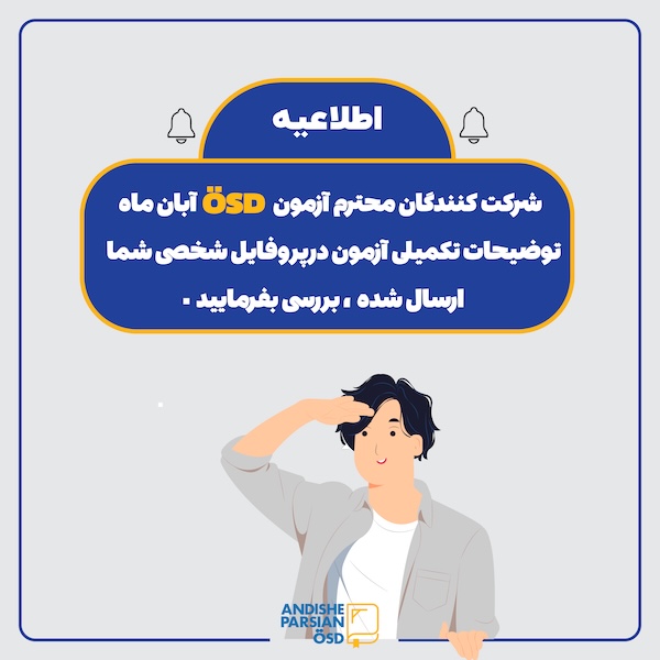 اعلام روز و ساعات دقیق ورود آزمون ÖSD آبان ۱۴۰۳