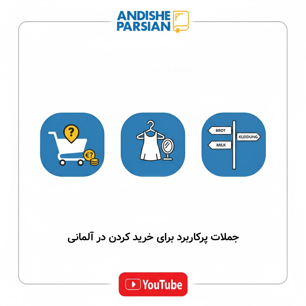 جملات پر کاربرد برای خرید کردن در آلمانی